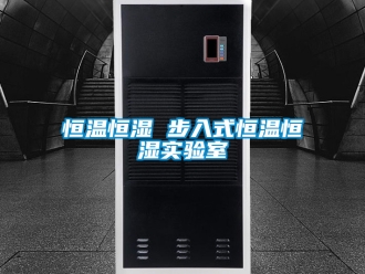 知识百科恒温恒湿 步入式恒温恒湿实验室