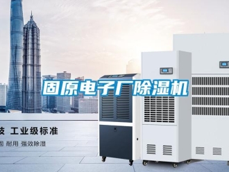 行业资讯固原电子厂除湿机