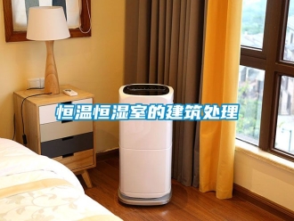 知识百科恒温恒湿室的建筑处理