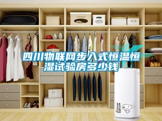 知识百科四川物联网步入式恒温恒湿试验房多少钱