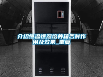 知识百科介绍恒温恒湿培养箱各种作用及效果_重复