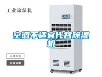行业资讯空调不适宜代替除湿机
