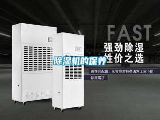 知识百科除湿机的保养