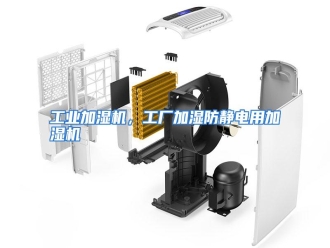 知识百科工业加湿机，工厂加湿防静电用加湿机