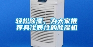 轻松除湿，为大家推荐具代表性的除湿机