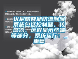 行业资讯优尼帕智能防渗除湿系统包括控制器、传感器、远程显示终端等部分，系统运行：_重复