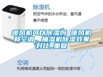 行业资讯暖风机可以除湿吗 暖风机和空调、抽湿机除湿效果对比_重复