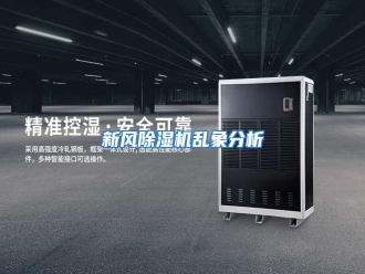 行业资讯新风除湿机乱象分析