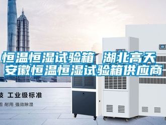 知识百科恒温恒湿试验箱 湖北高天 安徽恒温恒湿试验箱供应商
