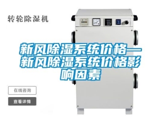 行业资讯新风除湿系统价格—新风除湿系统价格影响因素