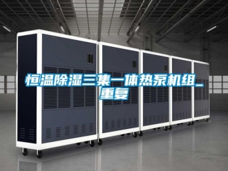 知识百科恒温除湿三集一体热泵机组_重复