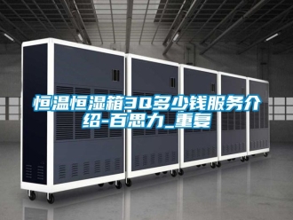 知识百科恒温恒湿箱3Q多少钱服务介绍-百思力_重复