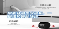 常规升温型除湿机，一键操控智能除湿