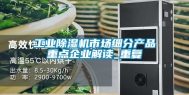 工业除湿机市场细分产品重点企业解读_重复