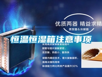 知识百科恒温恒湿箱注意事项