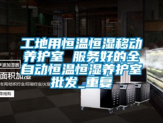 知识百科工地用恒温恒湿移动养护室 服务好的全自动恒温恒湿养护室批发_重复