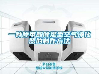 行业资讯一种除甲醛除湿型空气净化器的制作方法