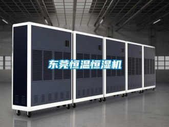 知识百科东莞恒温恒湿机