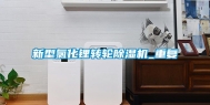 新型氯化锂转轮除湿机_重复