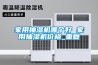 家用抽湿机哪个好 家用抽湿机价格_重复