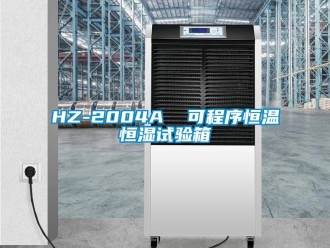常见问题HZ-2004A  可程序恒温恒湿试验箱