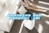 超市除湿机怎样选 超市除湿机的保养技巧【详解】