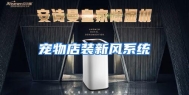 宠物店装新风系统
