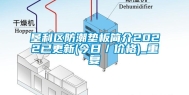 垦利区防潮垫板简介2022已更新(今日／价格)_重复