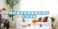 供应捷达莱堡船舶专用转轮除湿机