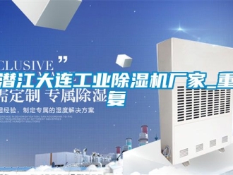 企业动态潜江大连工业除湿机厂家_重复