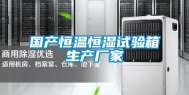 国产恒温恒湿试验箱生产厂家