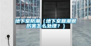 地下室防潮（地下室回潮很厉害怎么处理？）