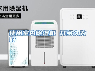 企业动态使用室内除湿机 开多久为好