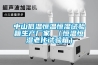 中山低温恒温恒湿试验箱生产厂家 （恒温恒湿老化试验箱）