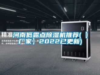 企业动态河南低露点除湿机推荐(【厂家】2022已更新)