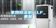家用除湿机（LF_重复