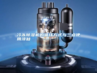 行业资讯冷冻除湿机的循环方式与三点使用须知
