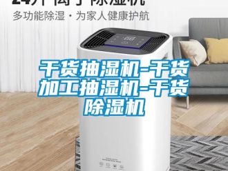 行业资讯干货抽湿机-干货加工抽湿机-干货除湿机