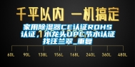 家用除湿器CE认证ROHS认证，水龙头UPC节水认证找汪兰翠_重复