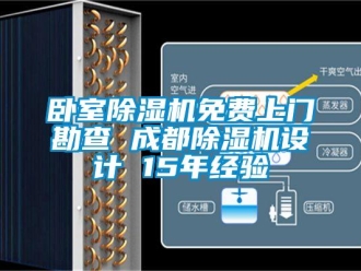 行业资讯卧室除湿机免费上门勘查 成都除湿机设计 15年经验