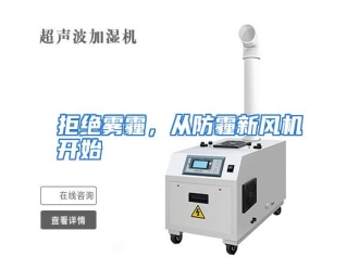 行业资讯拒绝雾霾，从防霾新风机开始