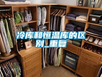 知识百科冷库和恒温库的区别_重复