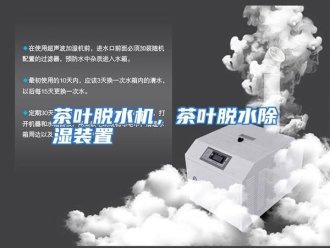 知识百科茶叶脱水机，茶叶脱水除湿装置