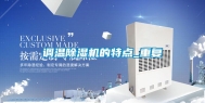 调温除湿机的特点_重复