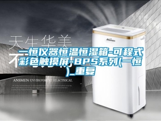 知识百科一恒仪器恒温恒湿箱-可程式彩色触摸屏-BPS系列(一恒)_重复