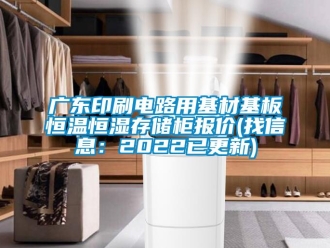 知识百科广东印刷电路用基材基板恒温恒湿存储柜报价(找信息：2022已更新)