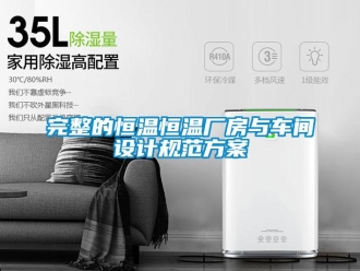 知识百科完整的恒温恒温厂房与车间设计规范方案