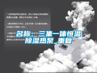 知识百科名称：三集一体恒温除湿热泵_重复