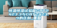 恒温恒湿试验箱GBT2423.3与GBT2423.9的区别_重复