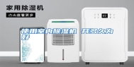 使用室内除湿机 开多久为好